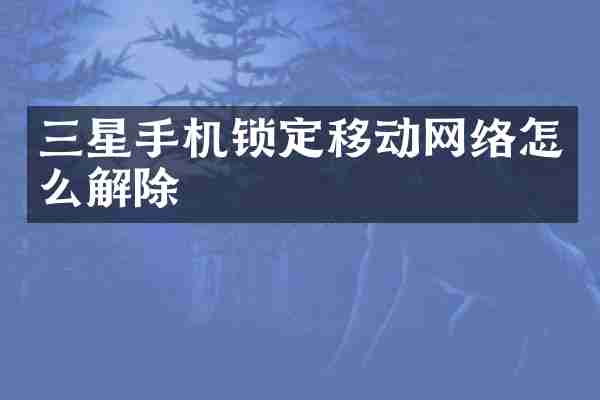 三星手机锁定移动网络怎么解除