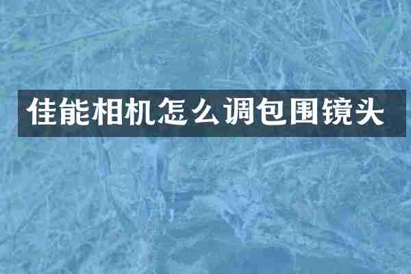 佳能相机怎么调包围镜头