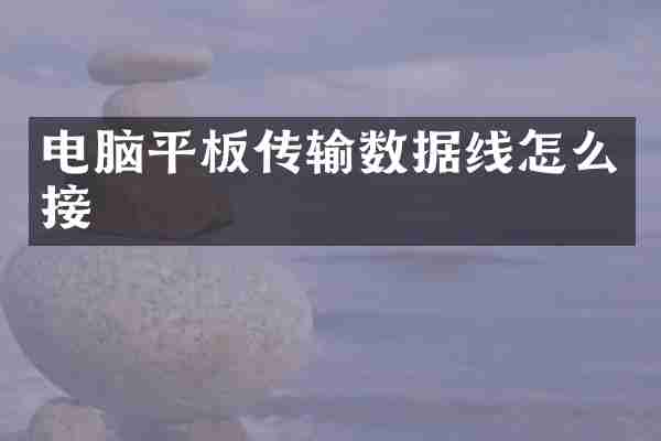 电脑平板传输数据线怎么接