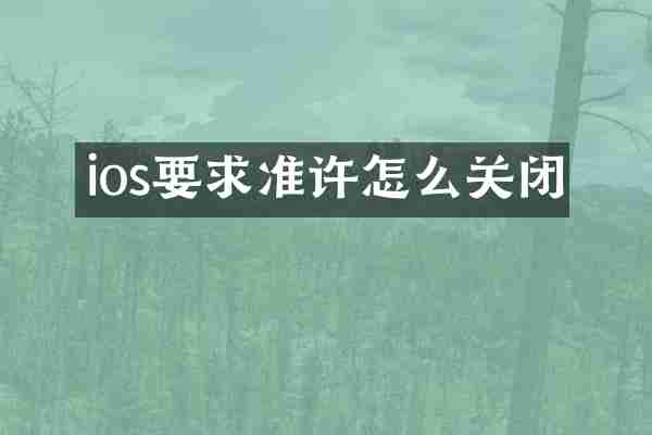 ios要求准许怎么关闭
