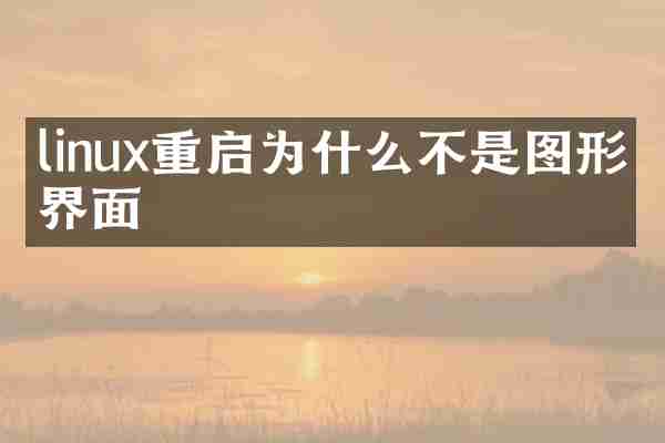 linux重启为什么不是图形化界面