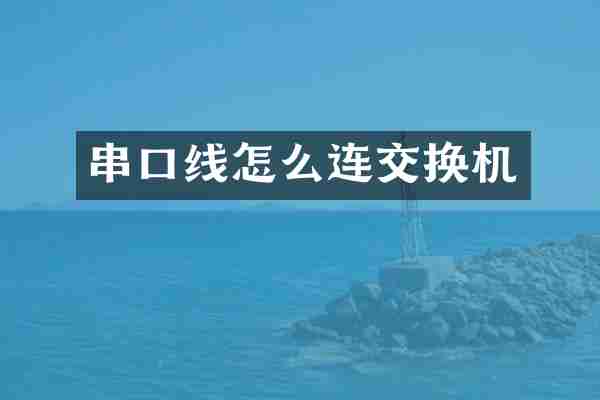 串口线怎么连交换机