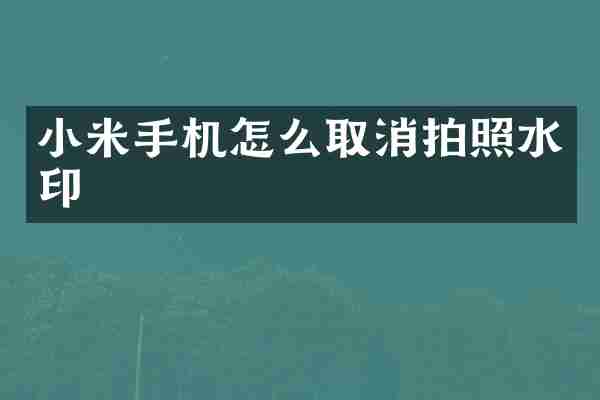 小米手机怎么取消拍照水印