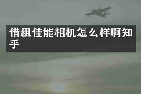 借租佳能相机怎么样啊知乎