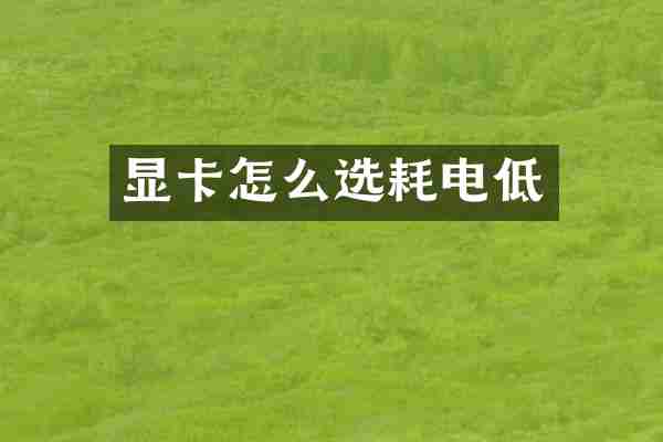 显卡怎么选耗电低