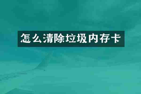 怎么清除垃圾内存卡