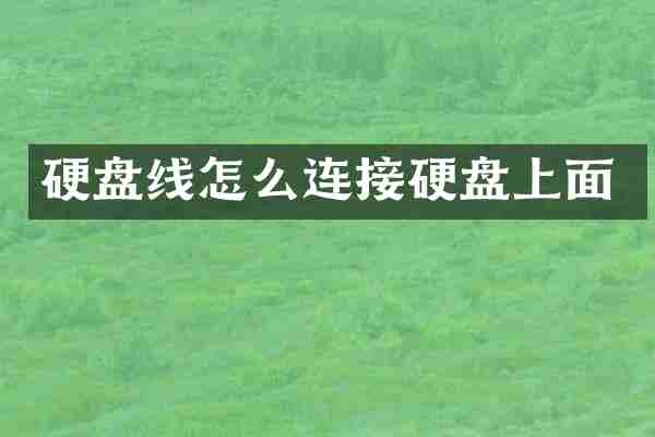 硬盘线怎么连接硬盘上面