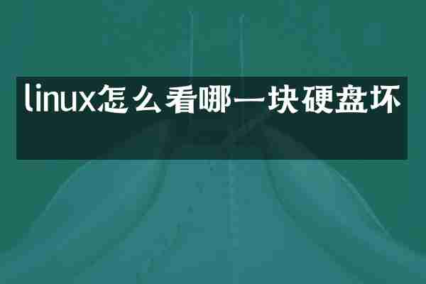 linux怎么看哪一块硬盘坏了