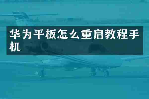 华为平板怎么重启教程手机
