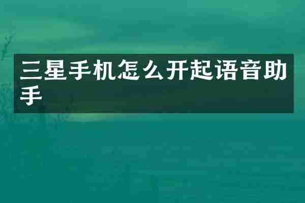 三星手机怎么开起语音助手