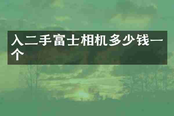 入二手富士相机多少钱一个