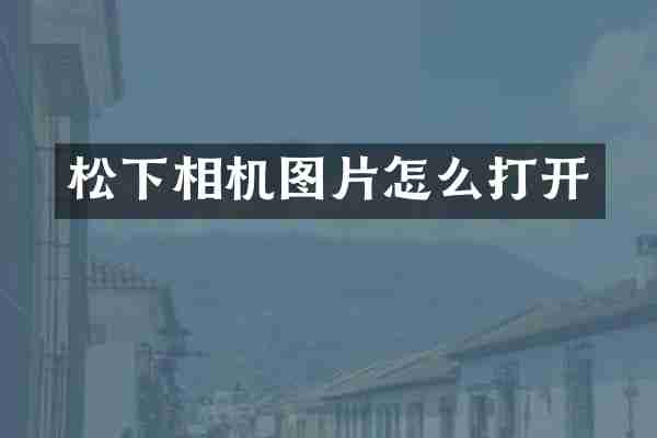 松下相机图片怎么打开