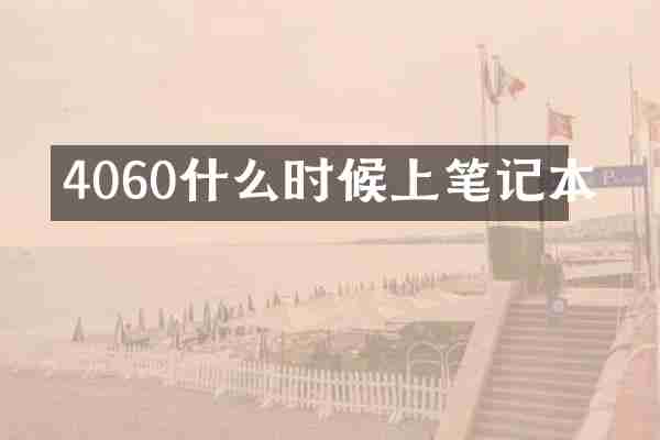 4060什么时候上笔记本