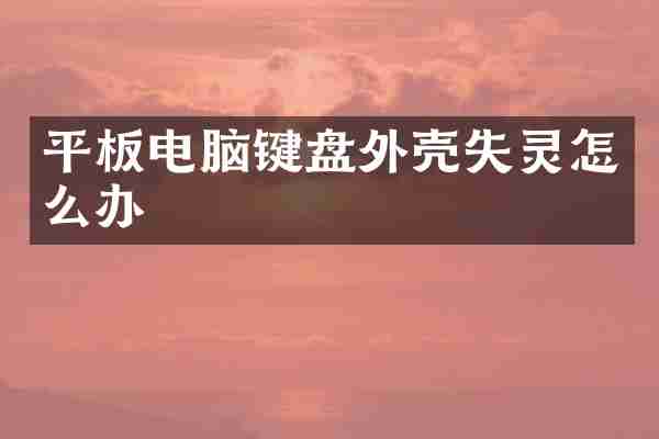 平板电脑键盘外壳失灵怎么办