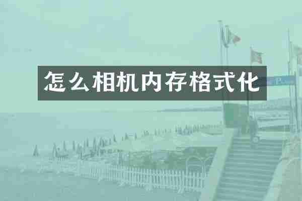 怎么相机内存格式化