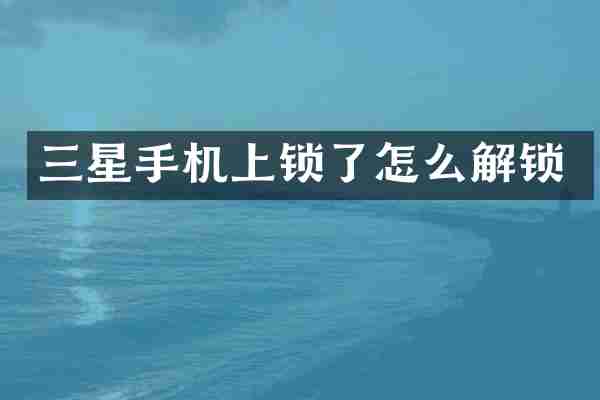 三星手机上锁了怎么解锁