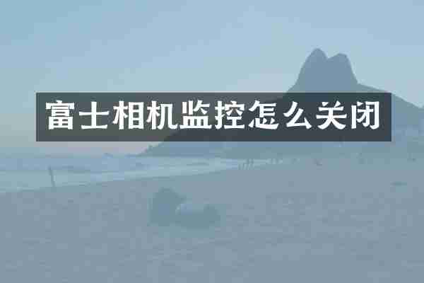 富士相机监控怎么关闭