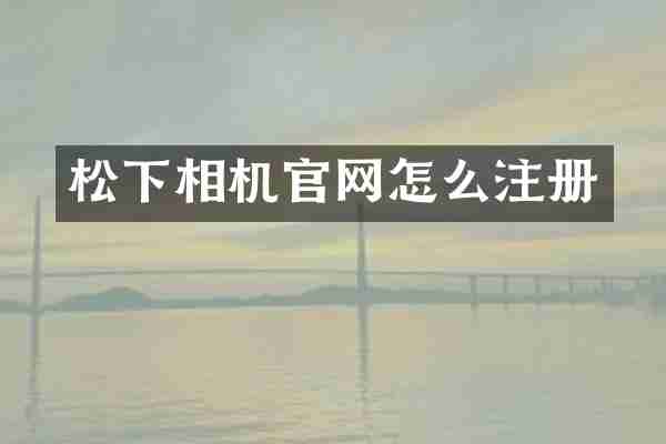 松下相机官网怎么注册
