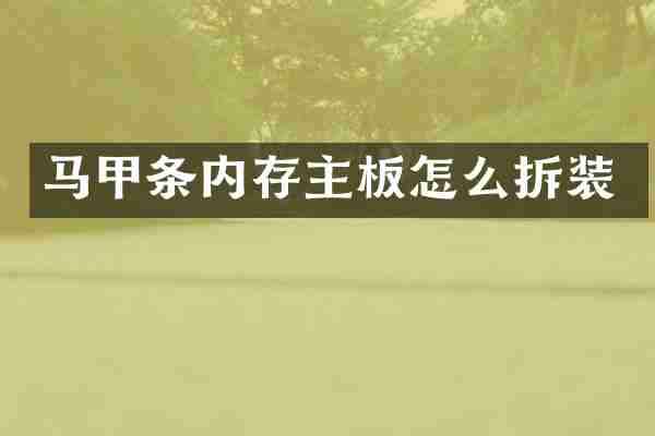 马甲条内存主板怎么拆装