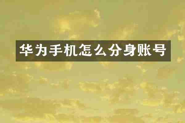 华为手机怎么分身账号