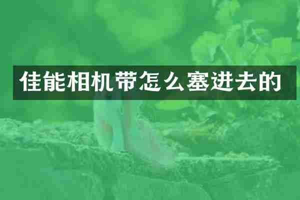 佳能相机带怎么塞进去的