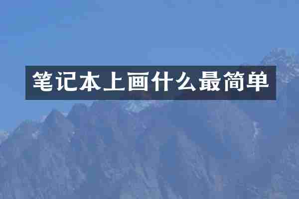 笔记本上画什么最简单