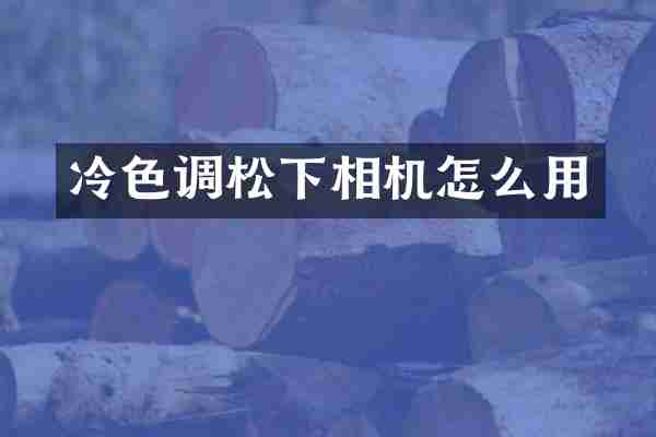 冷色调松下相机怎么用