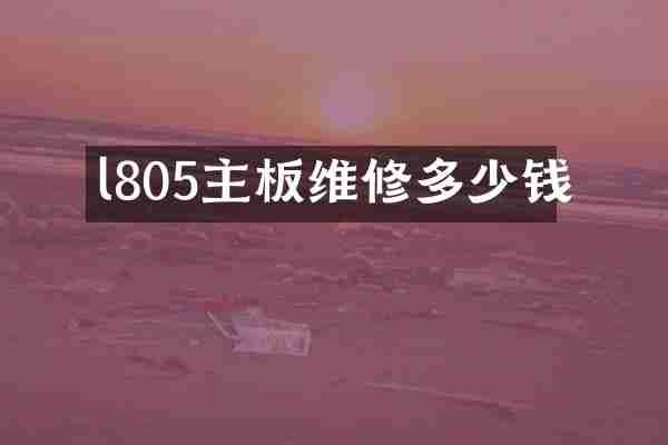 l805主板维修多少钱