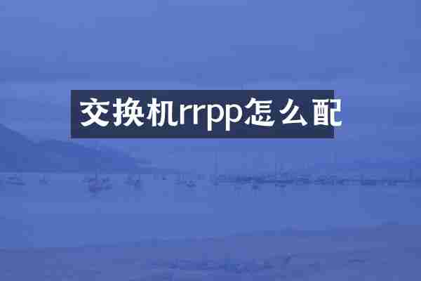 交换机rrpp怎么配