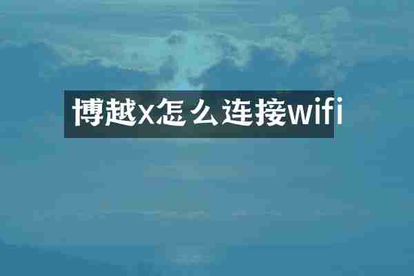 博越x怎么连接wifi
