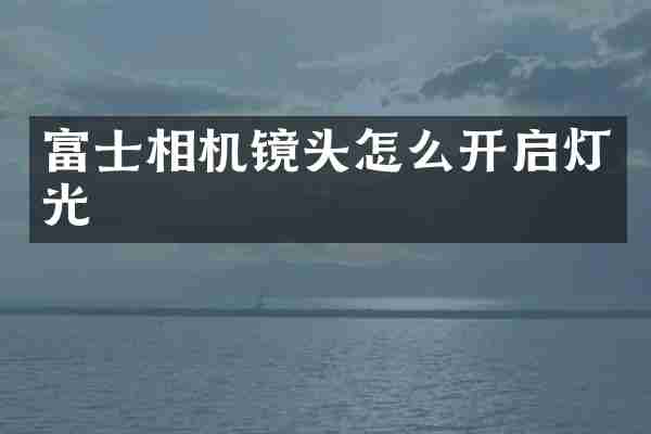 富士相机镜头怎么开启灯光