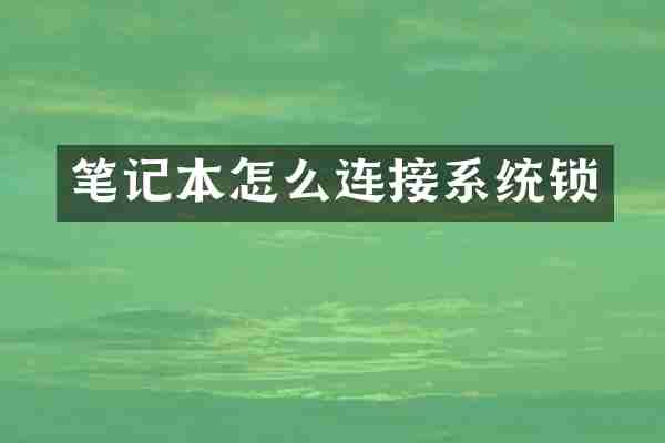笔记本怎么连接系统锁