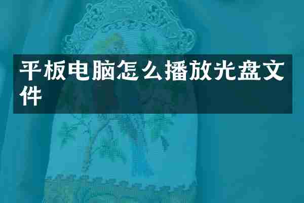 平板电脑怎么播放光盘文件