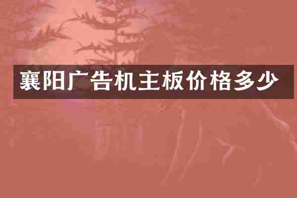 襄阳广告机主板价格多少
