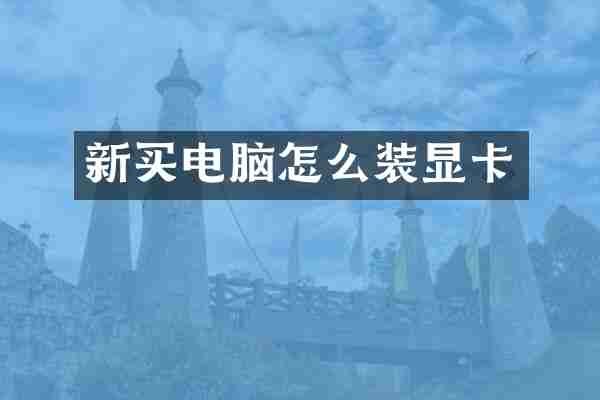 新买电脑怎么装显卡