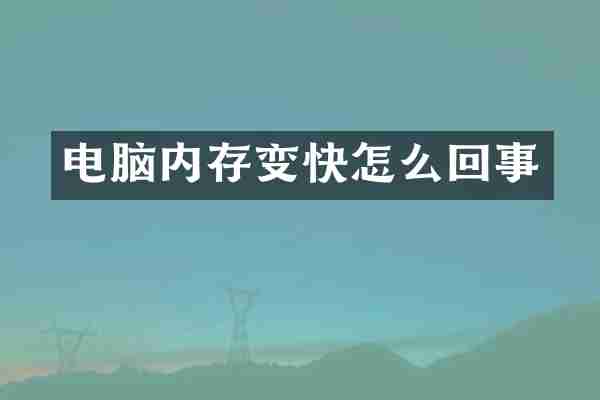 电脑内存变快怎么回事