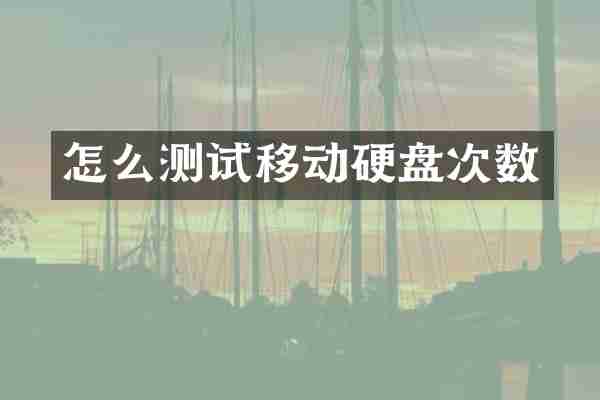 怎么测试移动硬盘次数