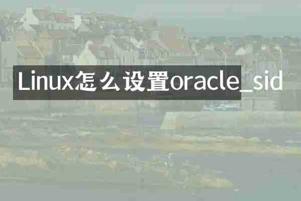 Linux怎么设置oracle_sid
