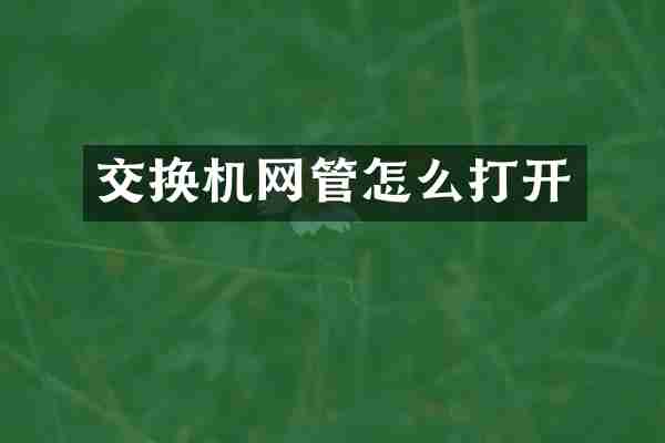 交换机网管怎么打开