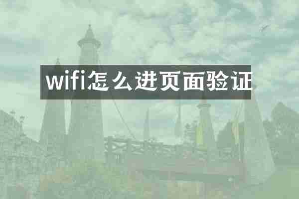 wifi怎么进页面验证