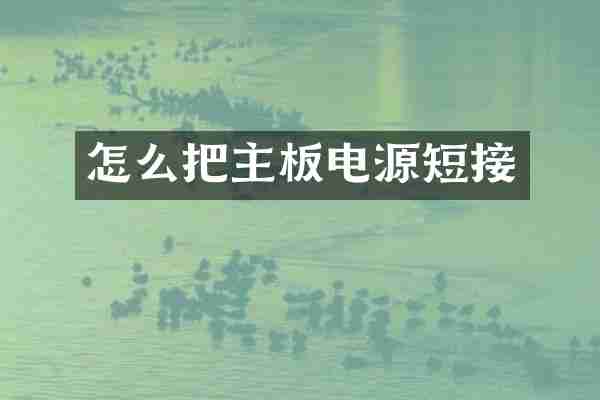 怎么把主板电源短接