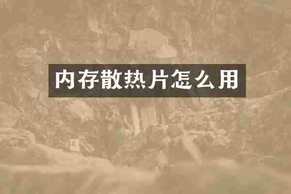 内存散热片怎么用