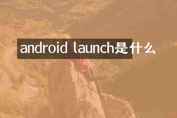 android launch是什么
