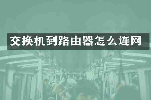 交换机到路由器怎么连网