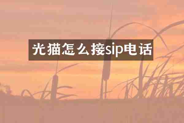 光猫怎么接sip电话