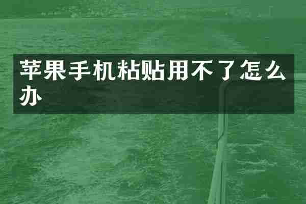 苹果手机粘贴用不了怎么办