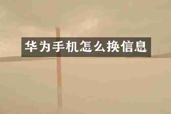 华为手机怎么换信息