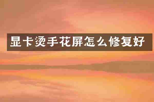 显卡烫手花屏怎么修复好