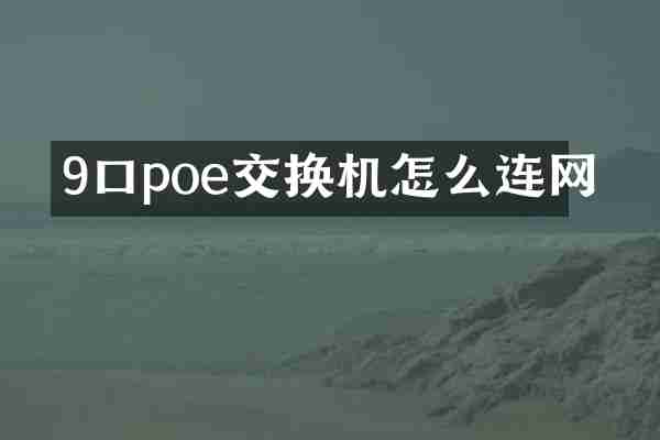9口poe交换机怎么连网