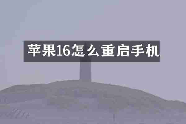 苹果16怎么重启手机